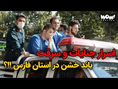 اسرار جنایات و سرقت باند خشن در استان فارس !!؟