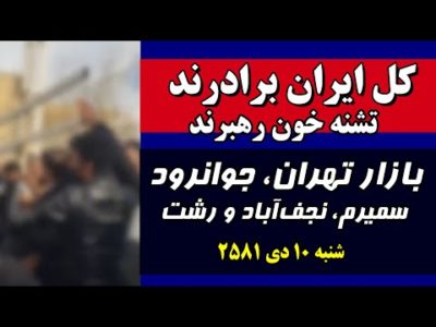 تداوم اعتراضات و اعتصابات در متن انقلاب | بازار تهران، جوانرود، سمیرم، نجف‌آباد و رشت