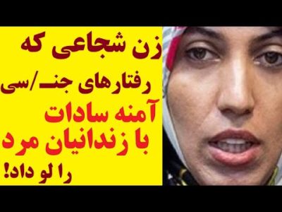 این زن شجاع، رفتارهای بیشرمانه جنـ/سی آمنه سادات ذبیح پور با زندانیان مرد را لو داد