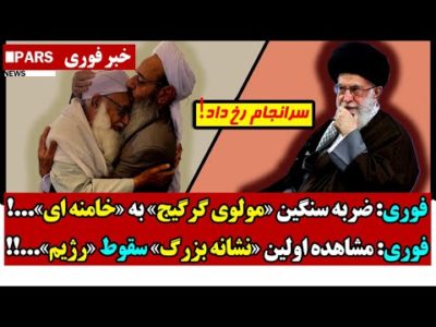 فوری: ضـربه سنگین «مولوی گرگیج» به «خامنه ای»...!/فوری: مشاهده اولین «نشانه بزرگ» سقـوط «رژیم»...!!