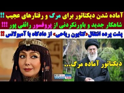 دیکتاتور آماده مـر.گ شده/تغییرات عجیب در رفتار خامنه ای بعد از بیماری