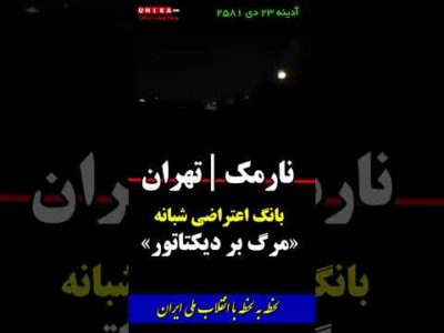 نارمک | تهران | بانگ اعتراض شبانه | مرگ بر دیکتاتور