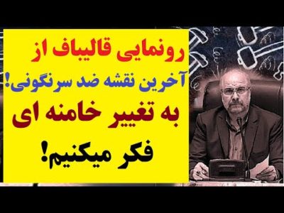 قالیباف، رئیس مجلس رژیم هم سرنگونی قریب الوقوع رژیم خامنه ای را فریاد زد ! مجلس: تغییر رهبر ممکن است