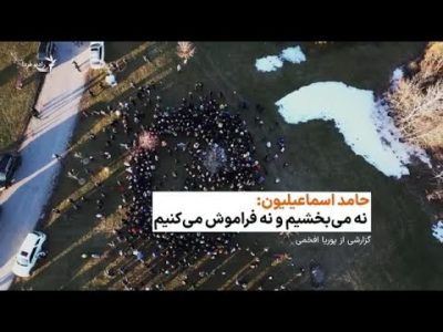 حامد اسماعیلیون: نه می‌بخشیم و نه فراموش می‌کنیم