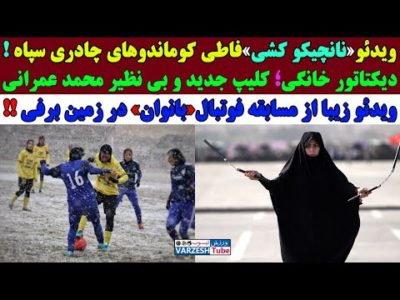 نانچیکو کشی فاطی کوماندوهای چادری سپاه به عشق دیکتاتور