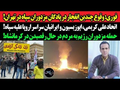 فوری:وقوع چندین انفجار در پادگان سپاه در تهران!اتحاد علی کریمی،اپوزیسیون و ایرانیان اروپا علیه سپاه!