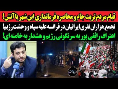 قیام‌ مردم تربت جام و محاصره فرمانداری این شهر با آتش!تجمع هزاران نفری ایرانیان در فرانسه علیه سپاه!