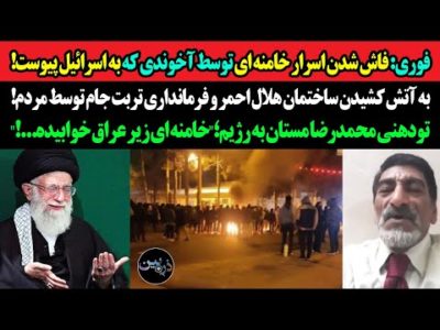 فوری: فاش شدن اسرار خامنه ای توسط آخوندی که به اسرائیل پیوست!آتش زدن هلال احمر و فرمانداری تربت جام!