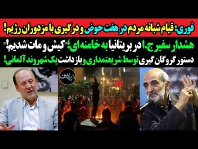فوری: قیام شبانه مردم در هفت حوض و درگیری با مزدوران رژیم!هشدار سفیر ج.ا به خامنه ای؛کیش و مات شدیم
