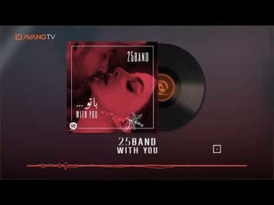 25Band - With You OFFICIAL TRACK | ۲۵بند - با تو