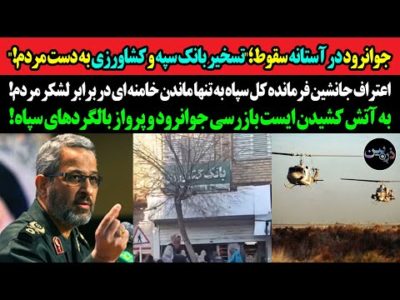 جوانرود در آستانه سقوط؛تسخیر بانک سپه و کشاورزی!اعتراف فرمانده کل سپاه به تنهایی خامنه ای مقابل مردم