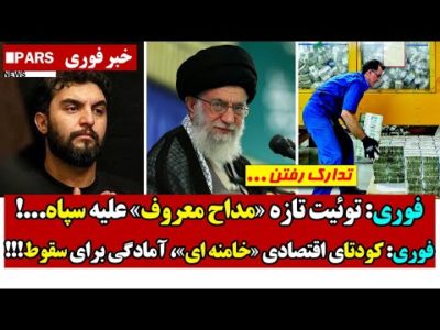 فوری: توئیت تازه «مداح معروف» علیه سپاه...!/فوری: کودتای اقتصادی «خامنه ای»، آمادگی برای سقـوط!!!
