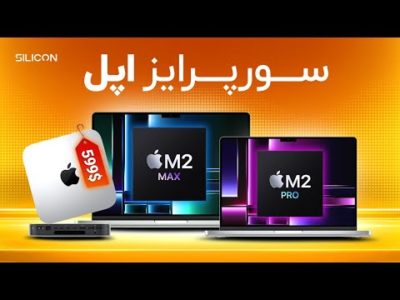 مک‌بوک پرو‌ ۲۰۲۳ و ارزان‌ترین کامپیوتر اپل رونمایی شدند