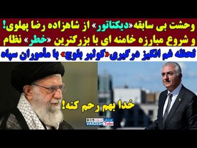 وحـشت بی سابقه دیکتاتور از شاهزاده رضا پهلوی