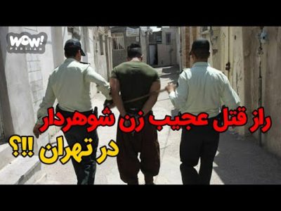 راز قتل عجیب زن شوهردار در تهران !؟