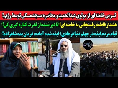 ترس خامنه ای از مولوی عبدالحمید و محاصره مسجد مکی!هشدار فاطمه رفسنجانی به خامنه ای؛از قدرت کنار برو!