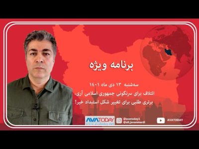 برنامە زندە ویژە بامداد سەشنبه  ١٣  دی ماه ١٤٠١ !