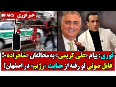 فوری: پیام «علی کریمی» به مخالفان «شاهزاده»!/فایل صوتی لو رفته از جـنایت «رژیم» در اصفهان!