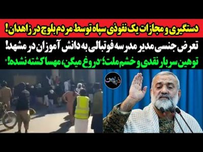 دستگیری یک نفوذی سپاه توسط مردم بلوچ در زاهدان!تعرض جنسی مدیر مدرسه فوتبالی به دانش آموزان در مشهد!