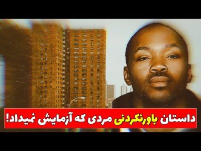پرونده جنایی "آرون کی"؛ باورنکردنی‌ترین پرونده در تاریخ آزمایشات DNA