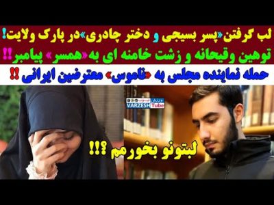 ویدئو لب گرفتن دختر و پسر بسیجی در پارک/انتقام خامنه ای از مولوی
