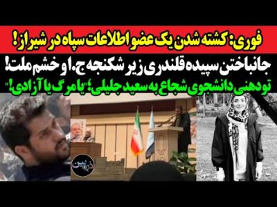 فوری: کشته شدن یک عضو اطلاعات سپاه در شیراز!جانباختن سپیده قلندری زیر شکنجه ج.ا و خشم ملت!