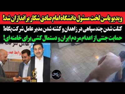 شکار باسن لخت مسئول دانشگاه امام صادق توسط براندازان کتلت شدن چند سپاهی در زاهدان و مدیر عامل پگاه!