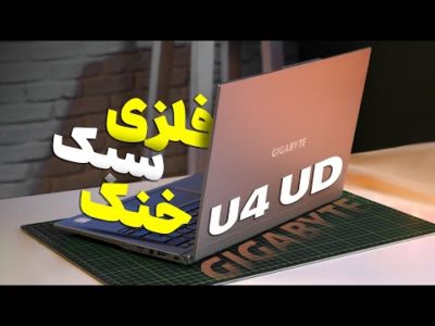 Gigabyte U4 UD Review | سبک‌ترین لپ‌تاپ فلزی که تا حالا بررسی کردیم