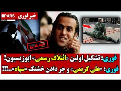 فوری: تشکیل اولین «ائتلاف رسمی» اپوزیسیون!/فوری: «علی کریمی» و جر دادن خشتک «سپاه»..!!!