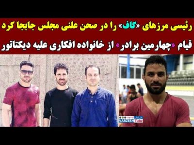 قیام چهارمین برادر از خانواده شجاع افکاری علیه دیکتاتور