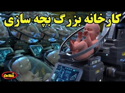 آینده ترسناک با وجود مراکزی که بچه به دنیا می آورند
