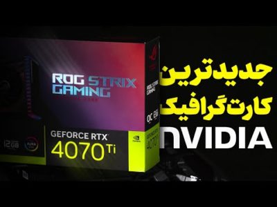 RTX 4070 Ti Unboxing | جدیدترین گرافیک انویدیا پیش ازعرضه جهانی در زومیت