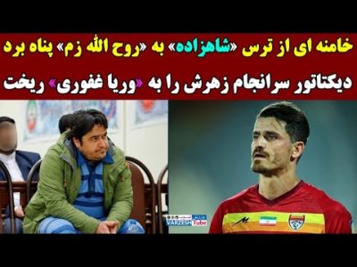 حذف وریا و التماس به روح الله زم؛ دو اشتباه جدید خامنه ای