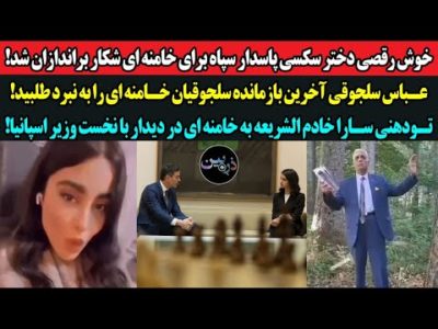 خوش رقصی دخترسکسی پاسدار سپاه برای خامنه ای شکارشد!آخرین بازمانده سلجوقیان خامنه ای رابه نبرد طلبید!