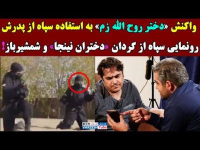 واکنش دختر روح الله زم به استفاده سپاه از اسم پدرش
