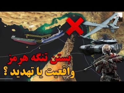 آیا ایران می تواند تنگه هرمز را ببندد ؟؟؟ تهدید ایران چقدر عملی است