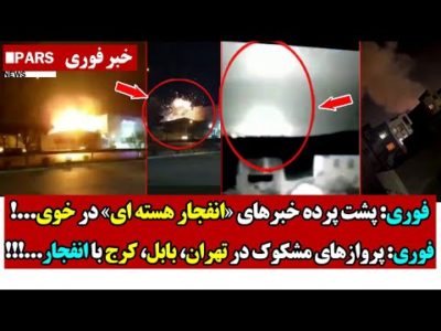 فوری: پشت پرده خبرهای «انفـجار هسـته ای» در خوی/فوری: پروازهای مشکوک در تهران، بابل، کرج با انفـجار!