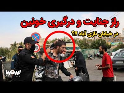 راز جنایت و درگیری خونین در خیابان نازی آباد !!؟