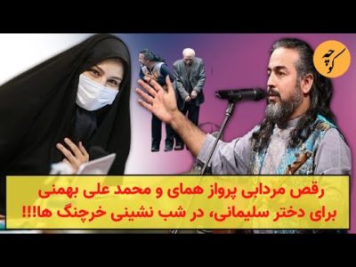 رقص مردابی پرواز همای،برای دختر سلیمانی،در شب نشینی خرچنگ ها!!!