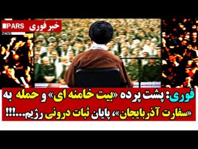 فوری: پشت پرده «بیت خامنه ای» و حمـله  به «سفارت آذربایجان»، پایان ثبات درونی رژیم...!!!