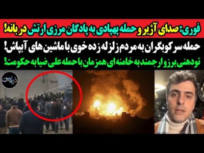 فوری: حمله پهپادی به پادگان مرزی ارتش در بانه!حمله سرکوبگران به مردم زلزله زده خوی با ماشین آبپاش!