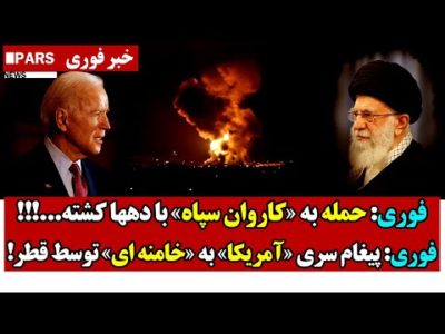 فوری: حمـله به «کاروان سپاه» با دهها کشـته...!!!/فوری: پیغام سری «آمریکا» به «خامنه ای» توسط قطر!