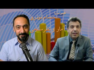 همراه با دکتر نوذری-آمار و نظر سنجی