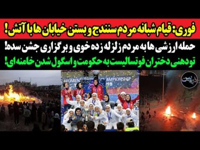 فوری:قیام شبانه مردم سنندج و بستن خیابان ها با آتش!حمله ارزشی ها به مردم زلزله زده و برگزاری جشن سده