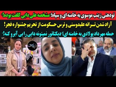 تودهنی زینب موسوی به خامنه ای؛مشخصه علی دایی کلفت بوده! آزاد شدن ترانه علیدوستی و تحریم جشنواره فجر!