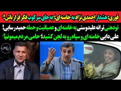 فوری: هشدار احمدی نژاد به خامنه ای؛"تو فکر فرار باش!"تودهنی علی دایی و ترانه علیدوستی به خامنه ای