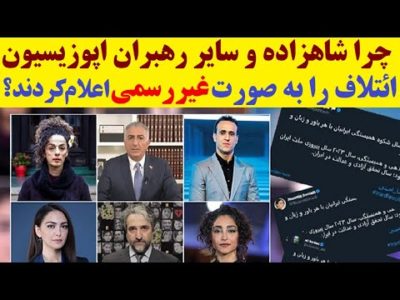 چرا شاهزاده پهلوی، حامد اسماعیلیون، علی کریمی و اینفلوئنسرهای اپوزیسیون، ائتلاف را رسما اعلام نکردند