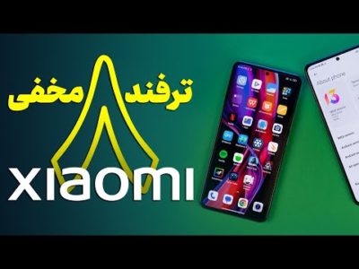 هشت ترفند کاربردی شیائومی | Xiaomi Tips & Tricks
