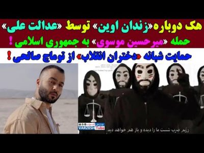 فوری: نفوذ دوباره «عدالت علی» به زنـدان اوین