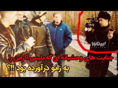 جنایت های وحشیانه ای که پلیس اکراین را به زانو درآورده بود !!؟